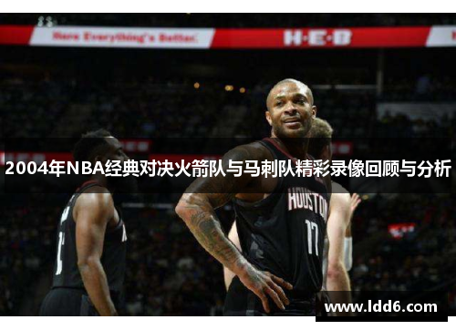 2004年NBA经典对决火箭队与马刺队精彩录像回顾与分析