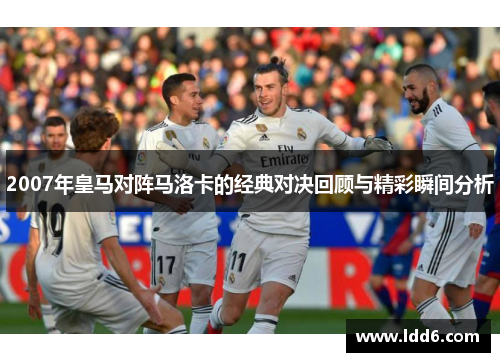 2007年皇马对阵马洛卡的经典对决回顾与精彩瞬间分析