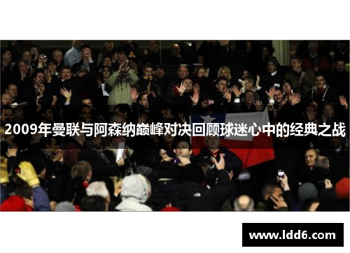 2009年曼联与阿森纳巅峰对决回顾球迷心中的经典之战