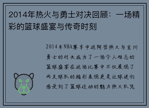 2014年热火与勇士对决回顾：一场精彩的篮球盛宴与传奇时刻