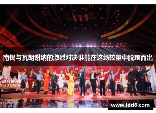 南锡与瓦朗谢纳的激烈对决谁能在这场较量中脱颖而出
