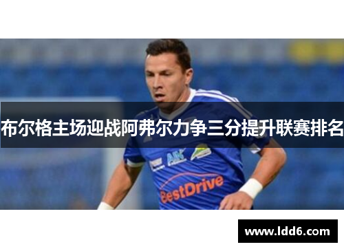 布尔格主场迎战阿弗尔力争三分提升联赛排名