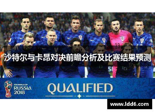 沙特尔与卡昂对决前瞻分析及比赛结果预测