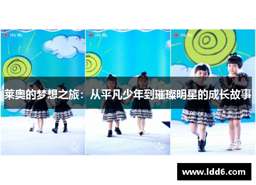 莱奥的梦想之旅：从平凡少年到璀璨明星的成长故事